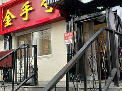 门面-金手勺东北菜馆(大屯北路店)
