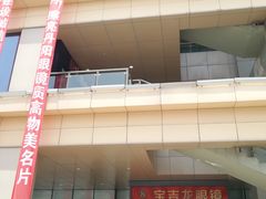 -中国丹阳眼镜城