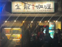 门面-金龙咖喱