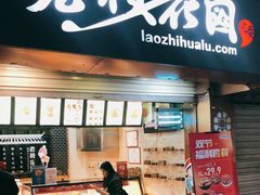 门面-老枝花卤(玉林店)