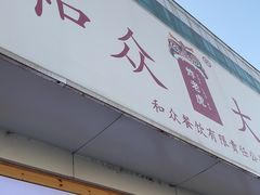 -和众大油条(维明路店)