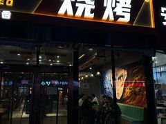 -醉炫音速烧烤(沙河总店)