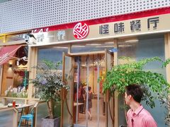门面-乔一乔怪味干锅(武侯欢肆店)