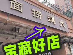 -大姨捞面(新安花园店)