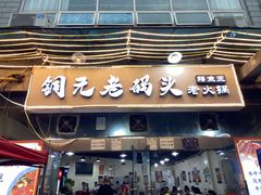 门面-铜元老码头鳝鱼火锅