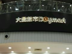 -大昌超市(中环店)