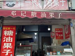 -邓记新一代糖油果子(四川煤管局供销公司职工宿舍店)