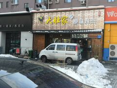门面-大壮家原味烤肉(兴华北街店)
