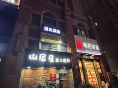 -山居屋炭火烧肉(厚街万达店)