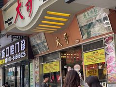 -大哥餐厅(西城花园店)