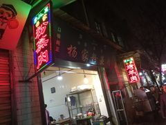 -杨家粉蒸肉(洒金桥店)