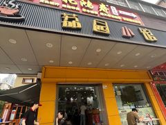 -荔园小馆(园岭新村二期店)