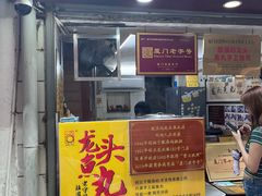 -龙头鱼丸店 只此一家只卖手工鲨鱼丸