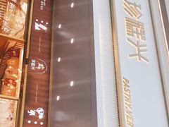 -珍糕兴(三林店)