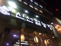 -神仙雪浓汤(明洞店)