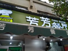 -芳芳餐厅(白沙路店)