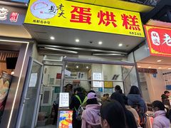 -易老大蛋烘糕(奎星楼总店)