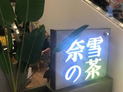 -奈雪的茶(市百一店)