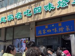 -赵家名吃四味烩菜(东大寺门食品街店)