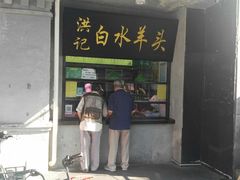 门面-洪记白水羊头(天坛店)