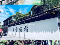 -鱼食饭稻·苏浙土菜17年老馆子(平江路店)