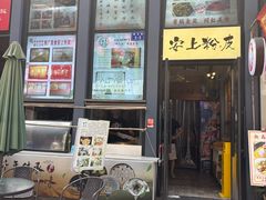 -安上粉皮.非遗手工小吃(骑龙巷店)