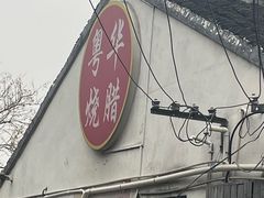 -粤华烧腊(胥口店)
