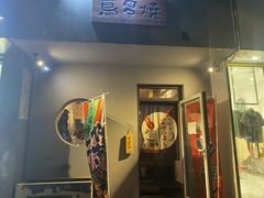 门面-鸟串烧Yakitori