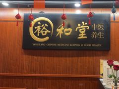 -裕和堂中医推拿艾灸(太古汇臻品店)