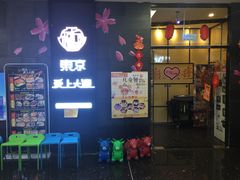 门面-东京爱上大连(中央大道店)