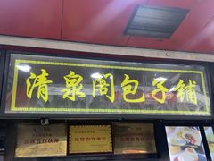 -清泉阁包子铺(中山路店)