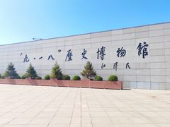 -沈阳“九·一八”历史博物馆