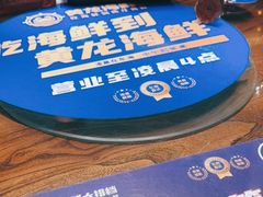 -黄龙海鲜大排档(杭州总店)