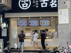 门面-古茗(对湖街首山店)