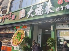 -大福来锅巴菜(古文化街店)