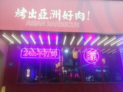 门面-十三姨正合丰烤肉(营迹路店)