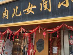 -小闺女儿肉龙(西湖道店)