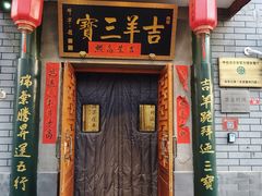 -吉羊三宝(复兴门笔管胡同店)