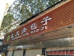 门面-袁大头包子(光华路店)