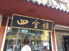 门面-四云楼烤鸡店(吉庆街店)