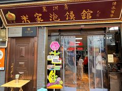 -清真·果渊斋老米家·非遗老字号(北广济街店)