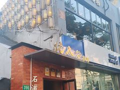 -佬太公海鸭·海鲜大排档(上海总店)