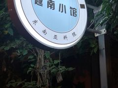 -燕子·越南小馆(贝新巷店)