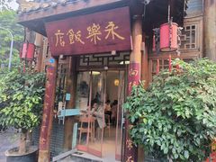 -永乐饭店