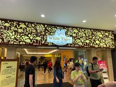 门面-白虎自助餐厅·真老虎·景观自助餐厅(广州长隆酒店)