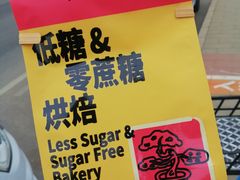 -鹤所·低糖零蔗糖烘焙(长楹店)