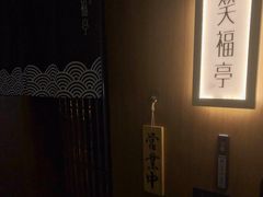 -笑福亭料理小馆(解放碑店)