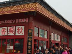 -秋栗香(地安门店)