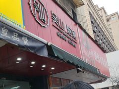 -吴山烤禽 (吴山路店)