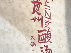-黔哆哆地摊酸汤火锅(清湖店)